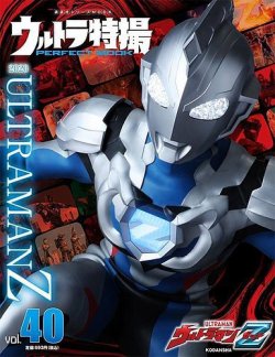 ウルトラ特撮PERFECT MOOK ｖｏｌ．４０ウルトラマンＺ (発売日2022年 