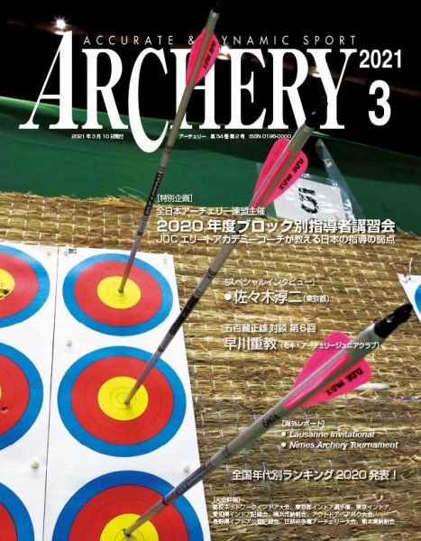 アーチェリー 2021年３月号 (発売日2021年02月20日) 表紙