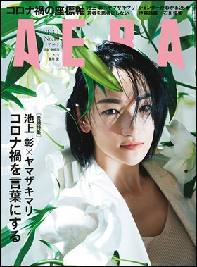 AERA（アエラ） 2021年3/1号 (発売日2021年02月22日) 表紙