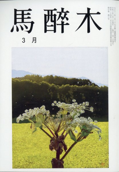 馬酔木 2021年3月号 (発売日2021年02月22日) 表紙