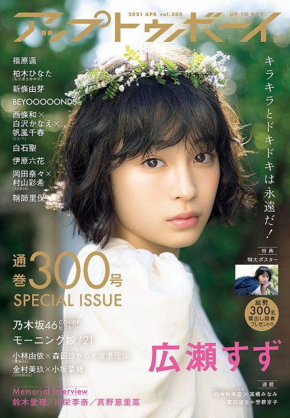 Up To Boy （アップトゥボーイ） 2021年4月号 (発売日2021年02月22日) 表紙