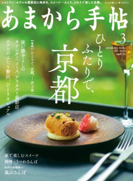 あまから手帖 2021年3月号 (発売日2021年02月22日) 表紙