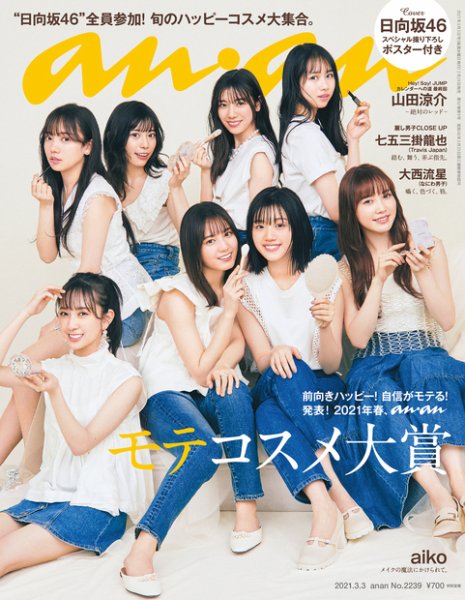 anan（アンアン） 2021年3/3号 (発売日2021年02月24日) 表紙