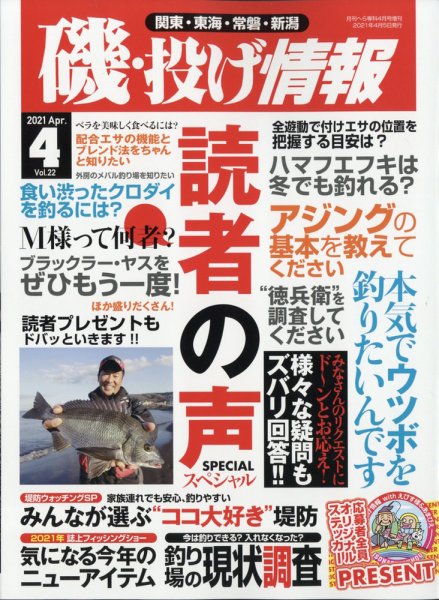 磯・投げ情報 2021年4月号 (発売日2021年02月20日) 表紙
