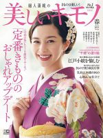 美しいキモノ 2021年春号 表紙