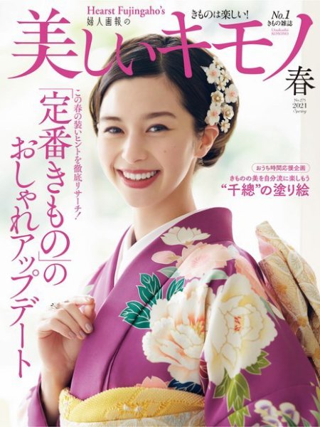 美しいキモノ 2021年春号 (発売日2021年02月20日) 表紙