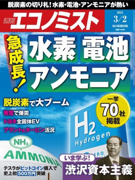 週刊エコノミスト 2021年3/2号 (発売日2021年02月22日) 表紙