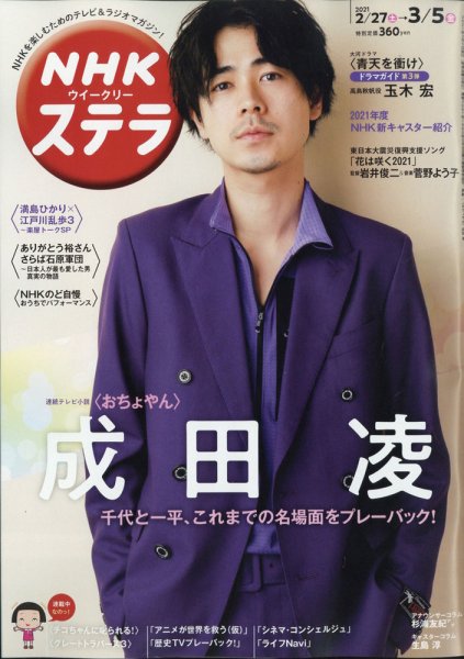 NHKウイークリーSTERA（ステラ） 2021年3/5号 (発売日2021年02月24日) 表紙