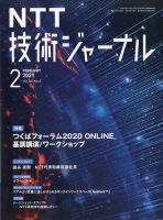 NTT技術ジャーナル 2021年2月号 表紙