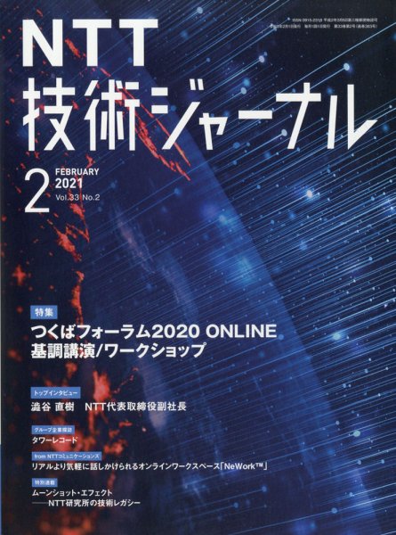NTT技術ジャーナル 2021年2月号 (発売日2021年03月04日) 表紙
