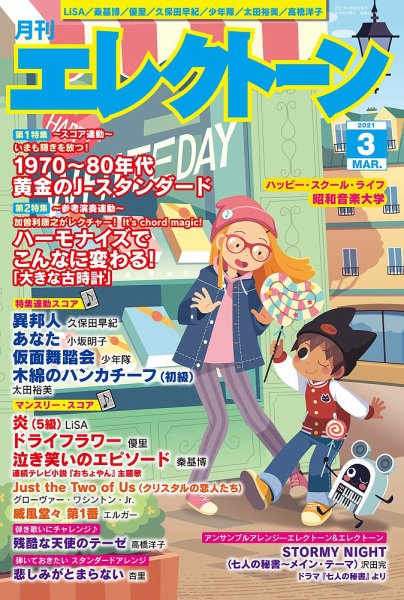 月刊エレクトーン 2021年3月号 (発売日2021年02月20日) 表紙