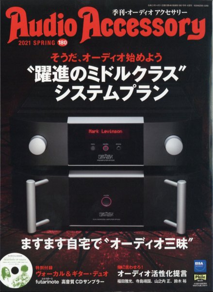 AudioAccessory(オーディオアクセサリー) 180号 (発売日2021年02月21日) 表紙
