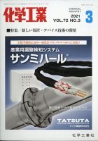 化学工業 2021年3月号 (発売日2021年03月01日) 表紙