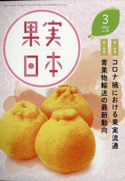 果実日本 2021年3月号 (発売日2021年02月24日) 表紙