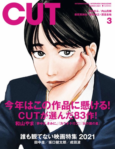 CUT (カット) 2021年3月号 (発売日2021年02月19日) 表紙