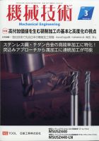 機械技術 2021年3月号 表紙