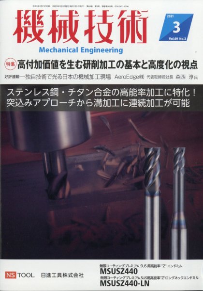 機械技術 2021年3月号 (発売日2021年02月25日) 表紙