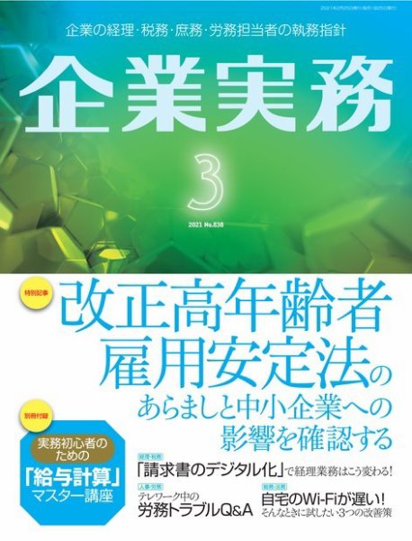 企業実務 No.838 (発売日2021年02月25日) 表紙