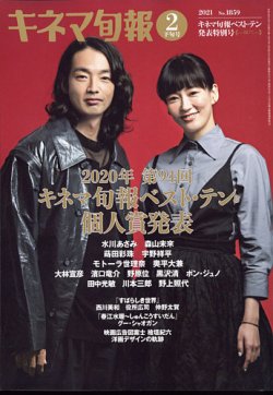 キネマ旬報 2021年2/15号 (発売日2021年02月05日) 表紙