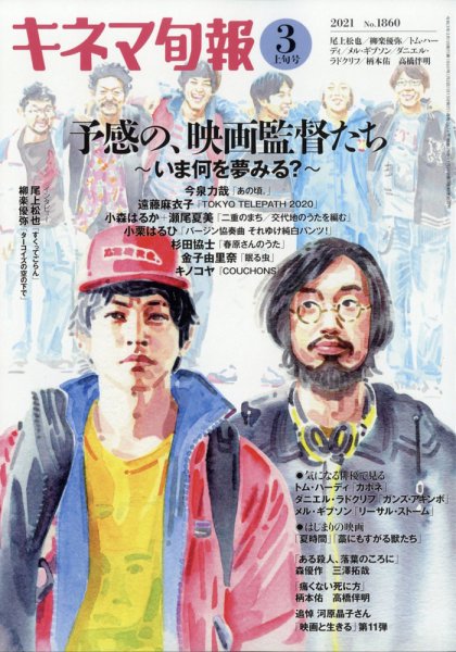 キネマ旬報 2021年3/1号 (発売日2021年02月20日) 表紙
