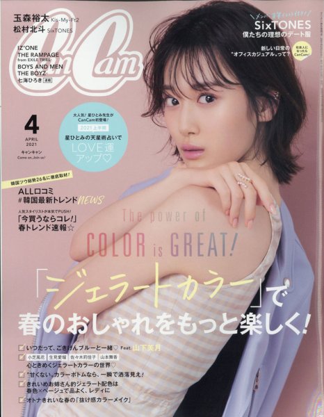 CanCam（キャンキャン） 2021年4月号 (発売日2021年02月22日) 表紙