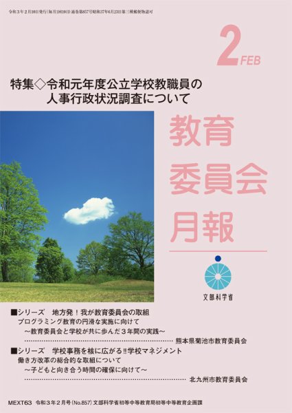 教育委員会月報 2021年2月号 (発売日2021年02月20日) 表紙