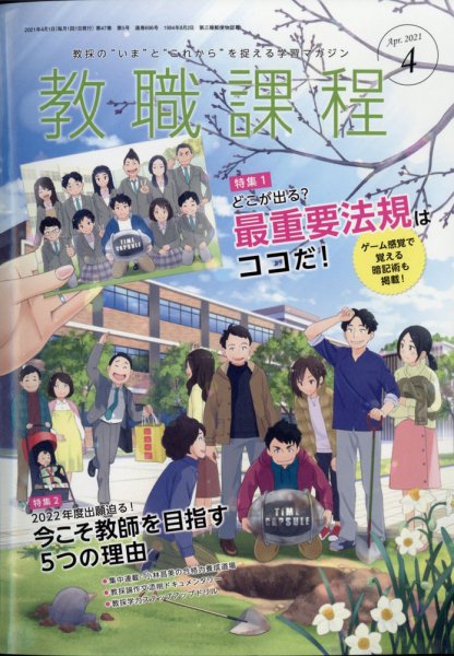 教職課程 2021年4月号 (発売日2021年02月22日) 表紙