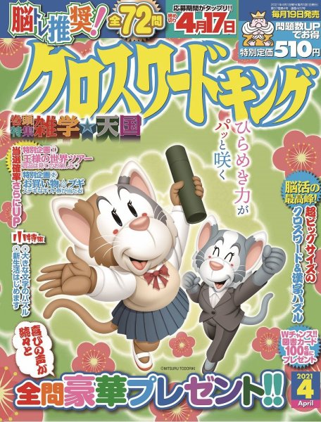 クロスワードキング 2021年4月号 (発売日2021年02月19日) 表紙