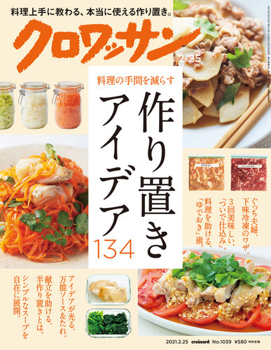 クロワッサン Vol 1039 発売日21年02月10日 雑誌 定期購読の予約はfujisan