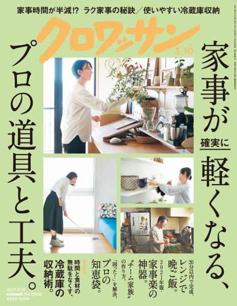 クロワッサン Vol.1040 (発売日2021年02月25日) 表紙