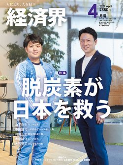 経済界 4月号 (発売日2021年02月22日) 表紙