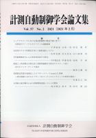 計測自動制御学会論文集 2021年2月号 (発売日2021年02月19日) 表紙