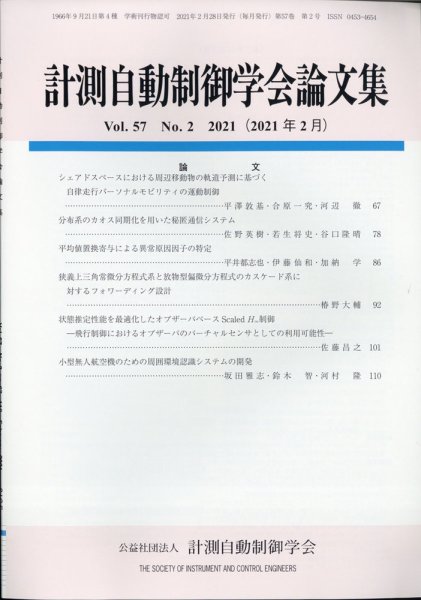計測自動制御学会論文集 2021年2月号 (発売日2021年02月19日) 表紙