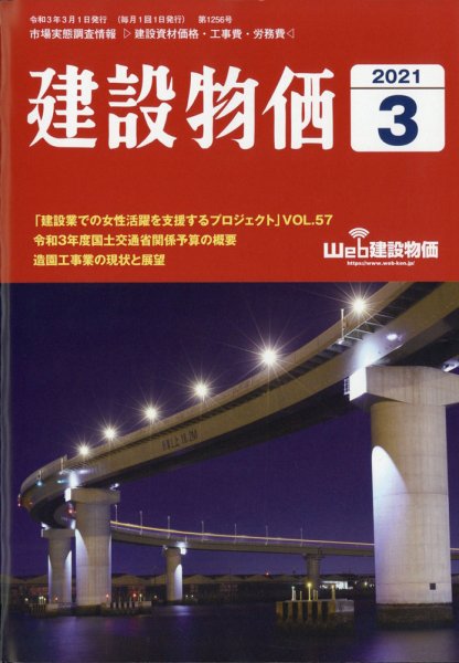 建設物価 2021年3月号 (発売日2021年02月22日) 表紙