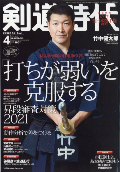 月刊剣道時代 2021年4月号 (発売日2021年02月25日) 表紙