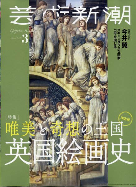 芸術新潮 2021年3月号 (発売日2021年02月25日) 表紙