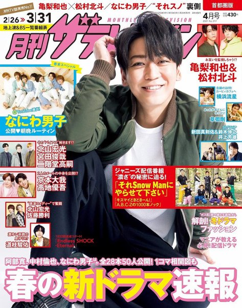 月刊 ザテレビジョン首都圏版 2021年4月号 (発売日2021年02月24日) 表紙