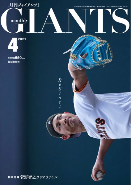 月刊 ジャイアンツ 2021年4月号 (発売日2021年02月24日) 表紙