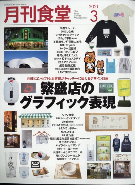 月刊食堂 2021年3月号 (発売日2021年02月20日) 表紙