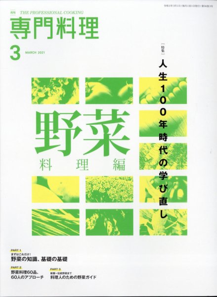 月刊専門料理 2021年3月号 (発売日2021年02月19日) 表紙