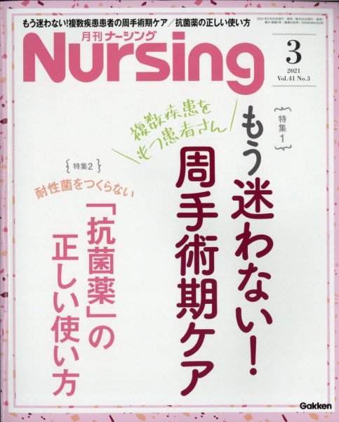 ナーシング 2021年3月号 (発売日2021年02月20日) 表紙