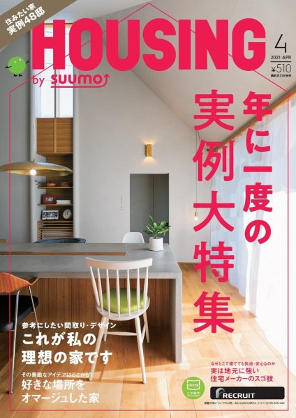HOUSING （ハウジング）by suumo（バイ スーモ） 2021年4月号 (発売日2021年02月20日) 表紙
