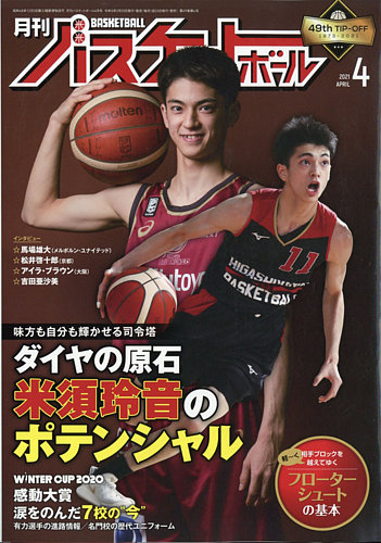 月刊バスケットボールの最新号 21年4月号 発売日21年02月25日 雑誌 定期購読の予約はfujisan