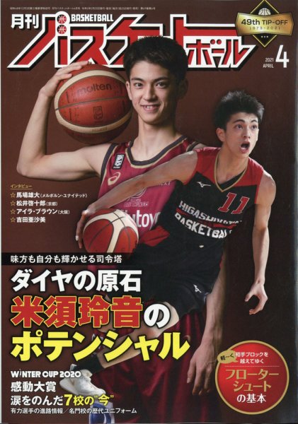 月刊バスケットボール 2021年4月号 (発売日2021年02月25日) 表紙
