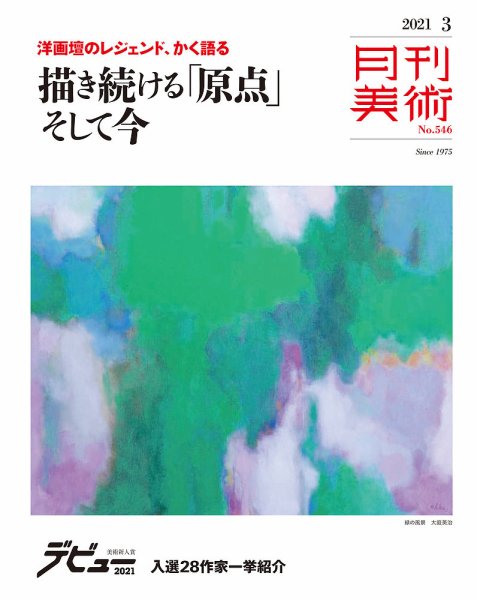 月刊美術 2021年3月号 (発売日2021年02月20日) 表紙