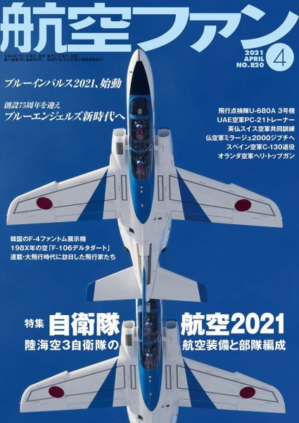 航空ファン 2021年4月号 (発売日2021年02月20日) 表紙