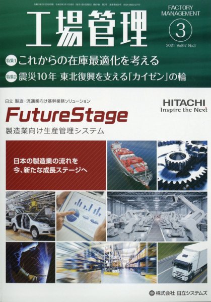 工場管理 2021年3月号 (発売日2021年02月20日) 表紙