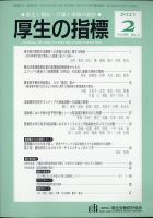 厚生の指標 2021年2月号 表紙