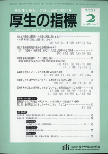 厚生の指標 2021年2月号 (発売日2021年02月22日) 表紙