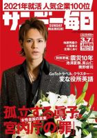 サンデー毎日 2021年3/7号 (発売日2021年02月22日) 表紙